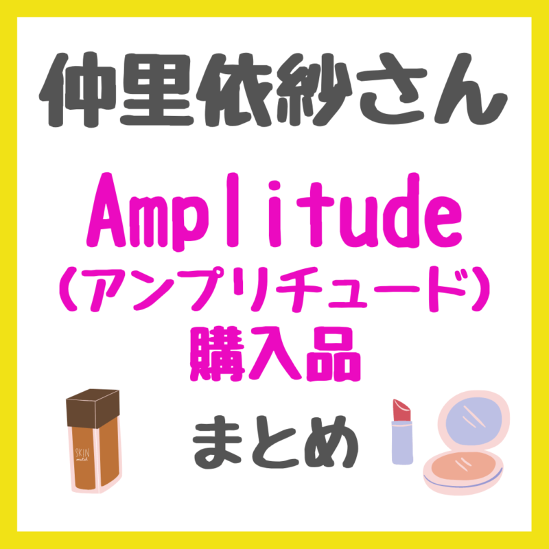 仲里依紗さんAmplitude（アンプリチュード）化粧品 購入品 まとめ〜田中みな実さんおすすめ〜